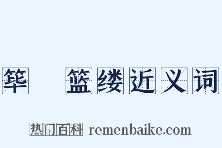 筚簬篮缕近义词是什么意思的图片